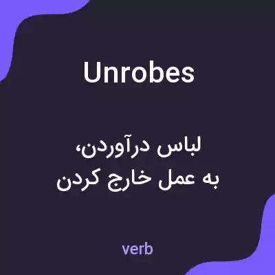 معنی unrobes به فارسی معنی unrobes به فارسی