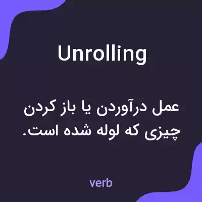 معنی unrolling به فارسی معنی unrolling به فارسی