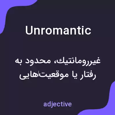 معنی unromantic به فارسی معنی unromantic به فارسی