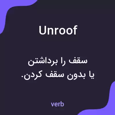 معنی unroof به فارسی معنی unroof به فارسی