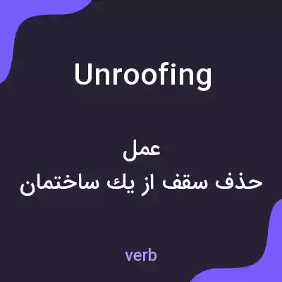 معنی unroofing به فارسی معنی unroofing به فارسی
