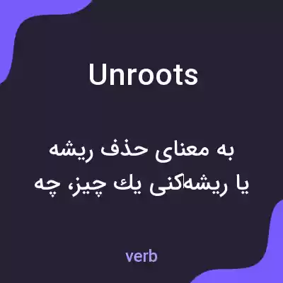 معنی unroots به فارسی معنی unroots به فارسی