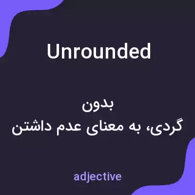 معنی unrounded به فارسی معنی unrounded به فارسی