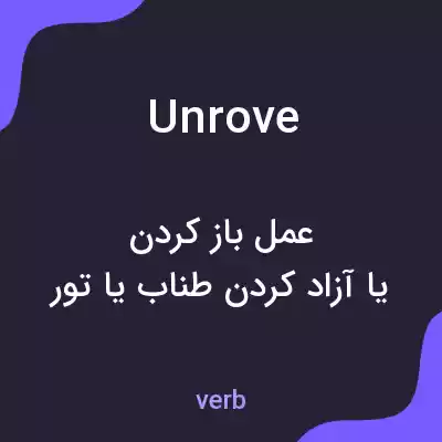 معنی unrove به فارسی معنی unrove به فارسی
