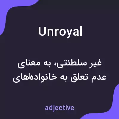 معنی unroyal به فارسی معنی unroyal به فارسی