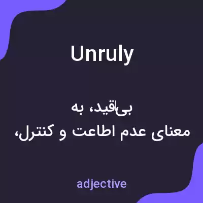 معنی unruly به فارسی معنی unruly به فارسی