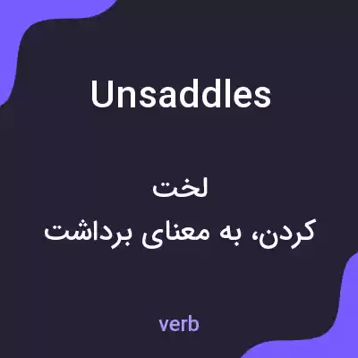 معنی unsaddles به فارسی معنی unsaddles به فارسی