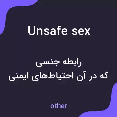 معنی unsafe sex به فارسی معنی unsafe sex به فارسی