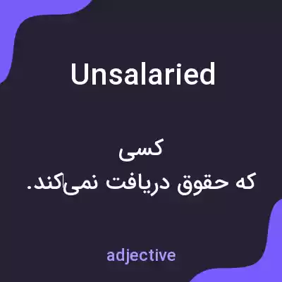 معنی unsalaried به فارسی معنی unsalaried به فارسی
