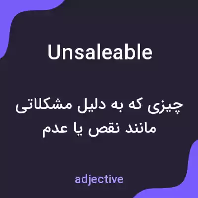 معنی unsaleable به فارسی معنی unsaleable به فارسی