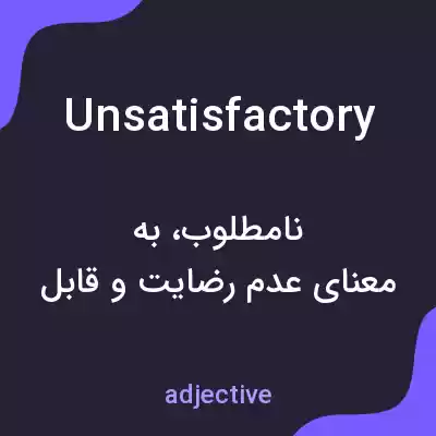 معنی unsatisfactory به فارسی معنی unsatisfactory به فارسی