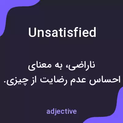 معنی unsatisfied به فارسی معنی unsatisfied به فارسی