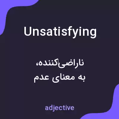 معنی unsatisfying به فارسی