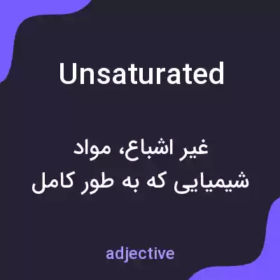 معنی unsaturated به فارسی