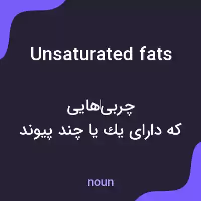 معنی unsaturated fats به فارسی معنی unsaturated fats به فارسی