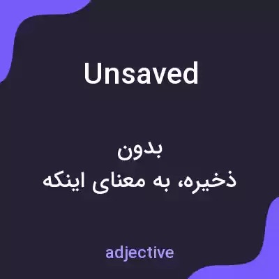 معنی unsaved به فارسی معنی unsaved به فارسی