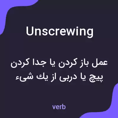 معنی unscrewing به فارسی معنی unscrewing به فارسی