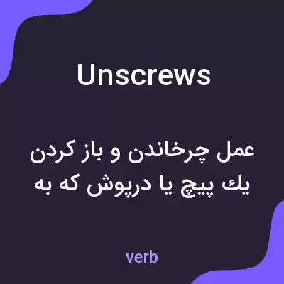 معنی unscrews به فارسی معنی unscrews به فارسی