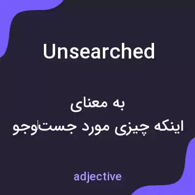 معنی unsearched به فارسی معنی unsearched به فارسی