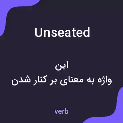معنی unseated به فارسی معنی unseated به فارسی