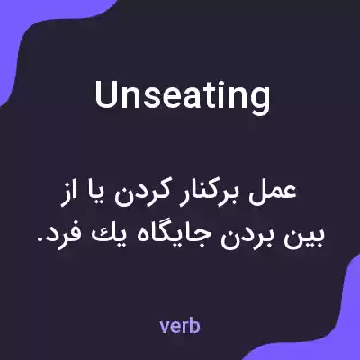 معنی unseating به فارسی
