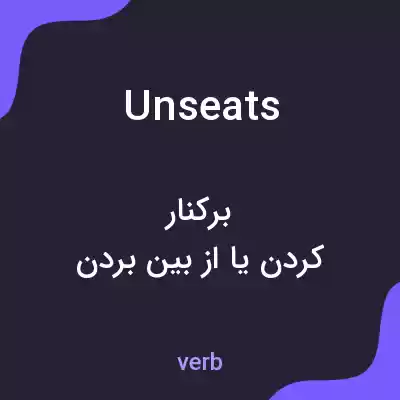 معنی unseats به فارسی معنی unseats به فارسی