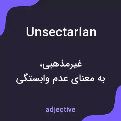 معنی unsectarian به فارسی معنی unsectarian به فارسی