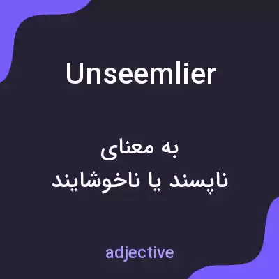 معنی unseemlier به فارسی معنی unseemlier به فارسی