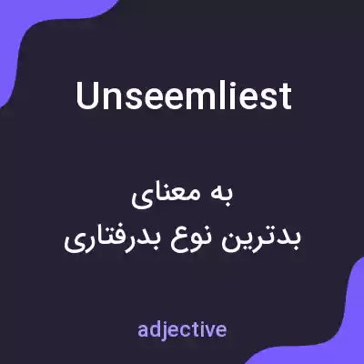 معنی unseemliest به فارسی معنی unseemliest به فارسی