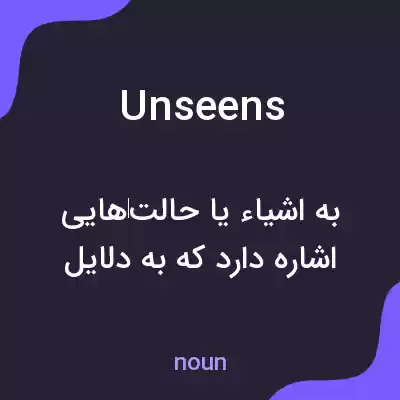 معنی unseens به فارسی معنی unseens به فارسی