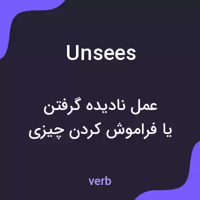 معنی unsees به فارسی