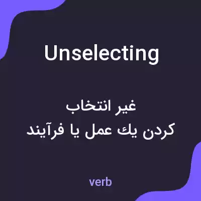 معنی unselecting به فارسی معنی unselecting به فارسی