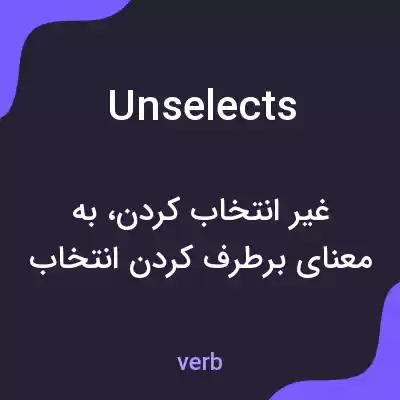 معنی unselects به فارسی معنی unselects به فارسی