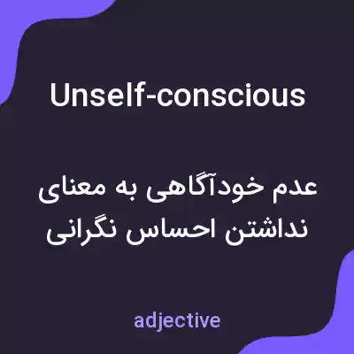 معنی unself-conscious به فارسی معنی unself-conscious به فارسی