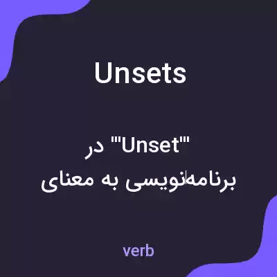 معنی unsets به فارسی معنی unsets به فارسی