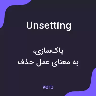 معنی unsetting به فارسی معنی unsetting به فارسی