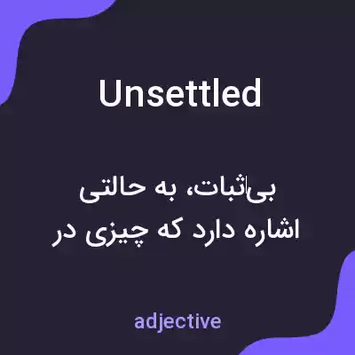 معنی unsettled به فارسی معنی unsettled به فارسی