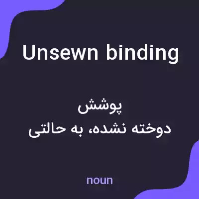 معنی unsewn binding به فارسی