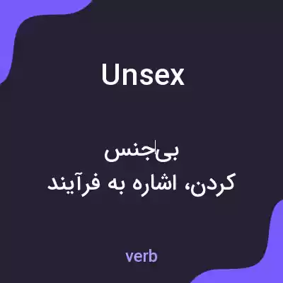 معنی unsex به فارسی