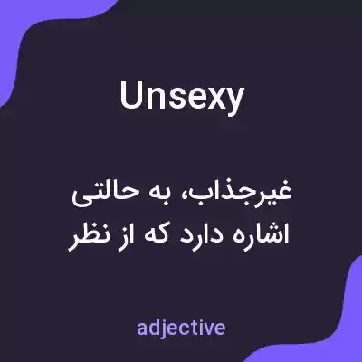 معنی unsexy به فارسی