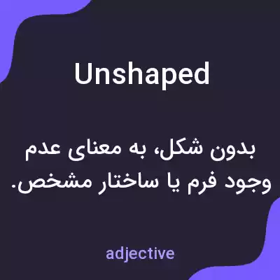 معنی unshaped به فارسی معنی unshaped به فارسی