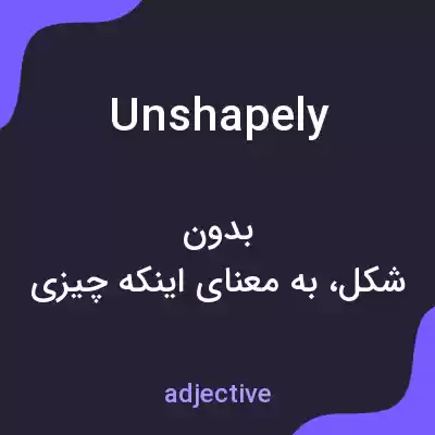 معنی unshapely به فارسی معنی unshapely به فارسی