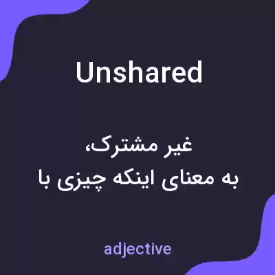 معنی unshared به فارسی معنی unshared به فارسی