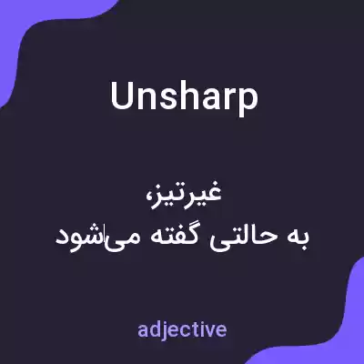 معنی unsharp به فارسی معنی unsharp به فارسی
