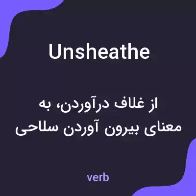 معنی unsheathe به فارسی معنی unsheathe به فارسی