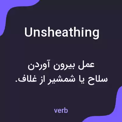 معنی unsheathing به فارسی معنی unsheathing به فارسی