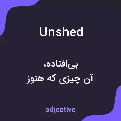معنی unshed به فارسی معنی unshed به فارسی