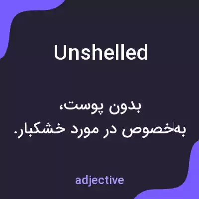 معنی unshelled به فارسی معنی unshelled به فارسی