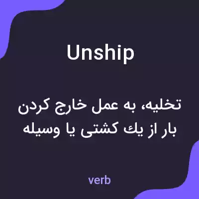 معنی unship به فارسی معنی unship به فارسی