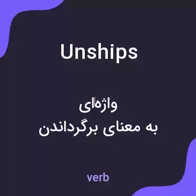معنی unships به فارسی معنی unships به فارسی
